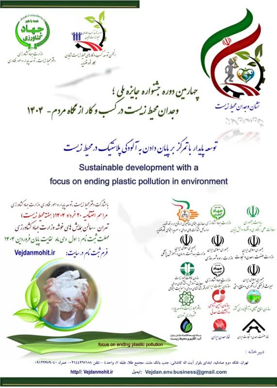 برگزاری جشنواره وجدان محیط زیست روز 20 خرداد/ پلاستیک‌های غیربازیافت به ناپایداری کشاورزی منجر می‌شود 